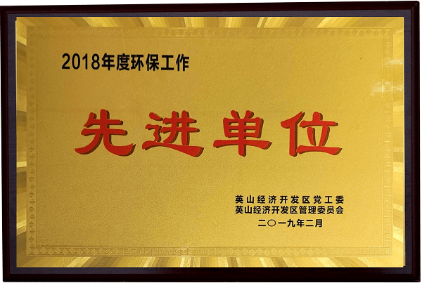 2018年度環保工作先進單位 2018年度環保工作先進單位